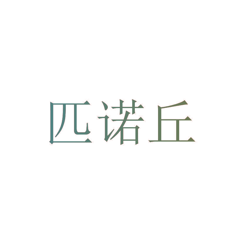 匹诺丘