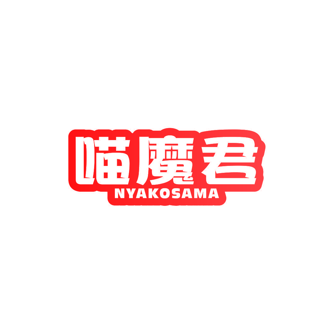 喵魔君 NYAKOSAMA