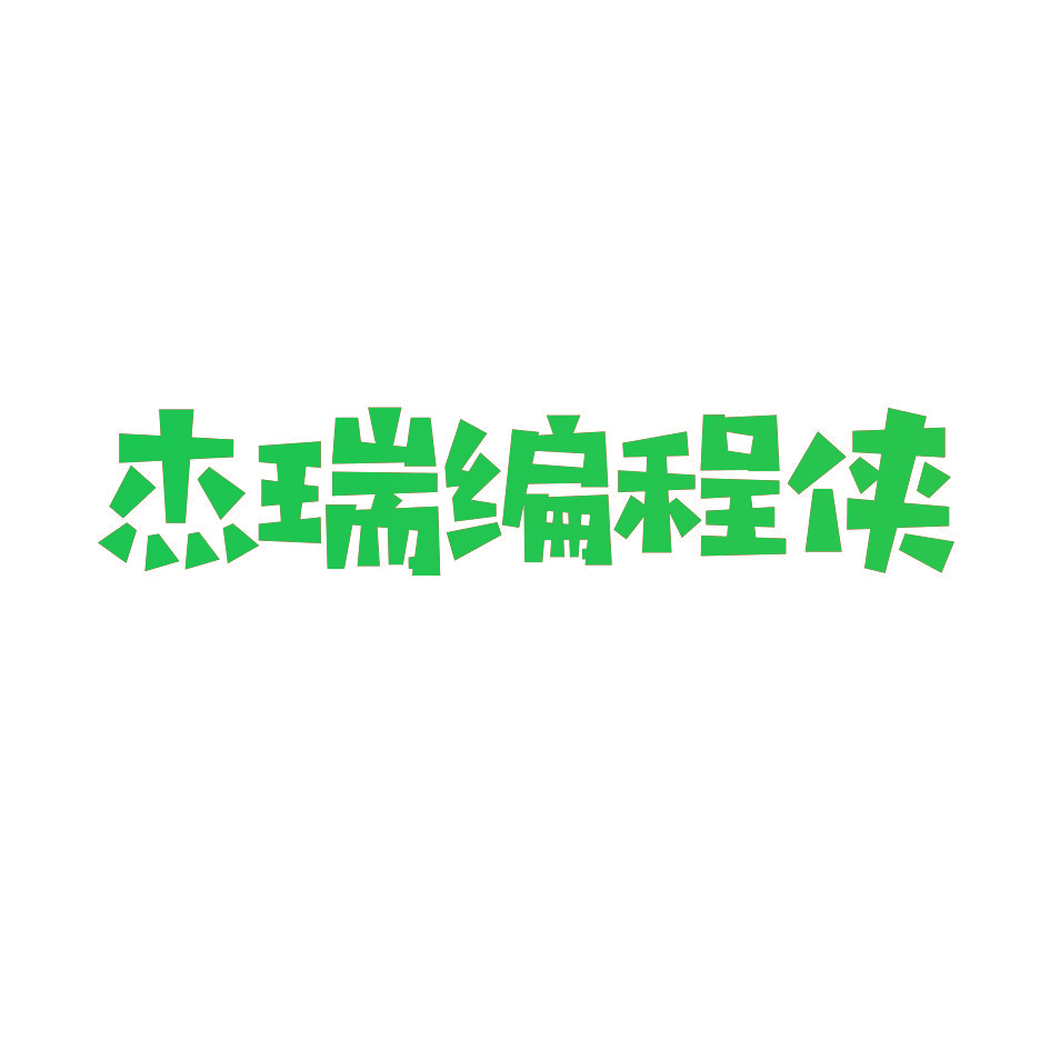 杰瑞编程侠