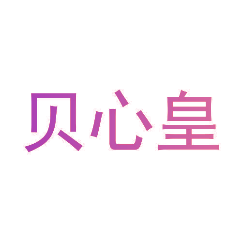 贝心皇