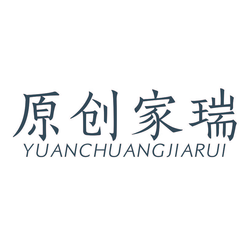 原创家瑞