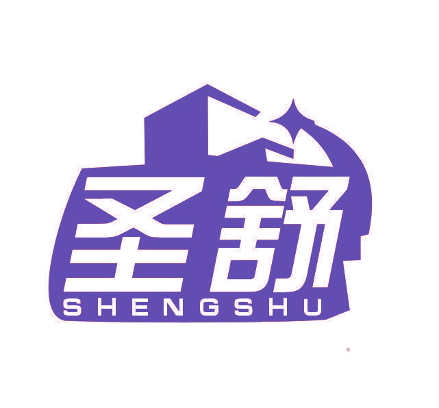 圣舒