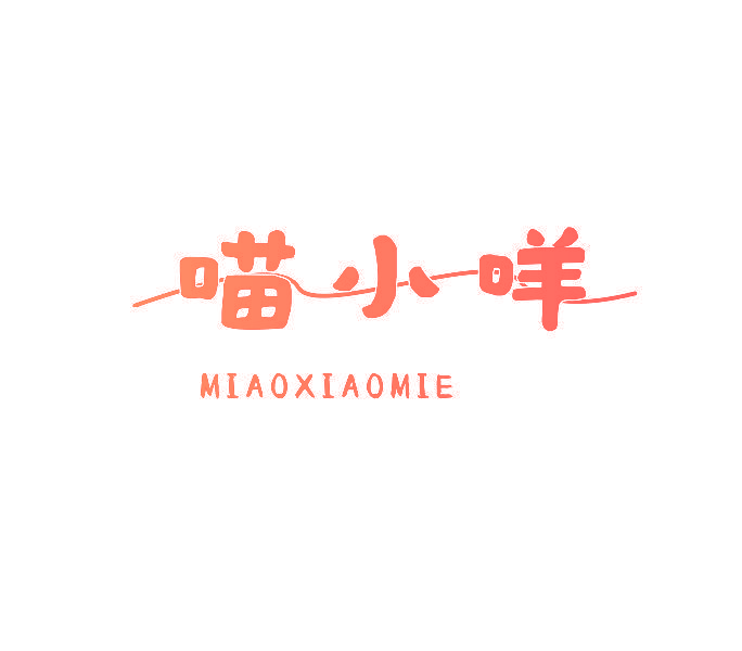 喵小咩