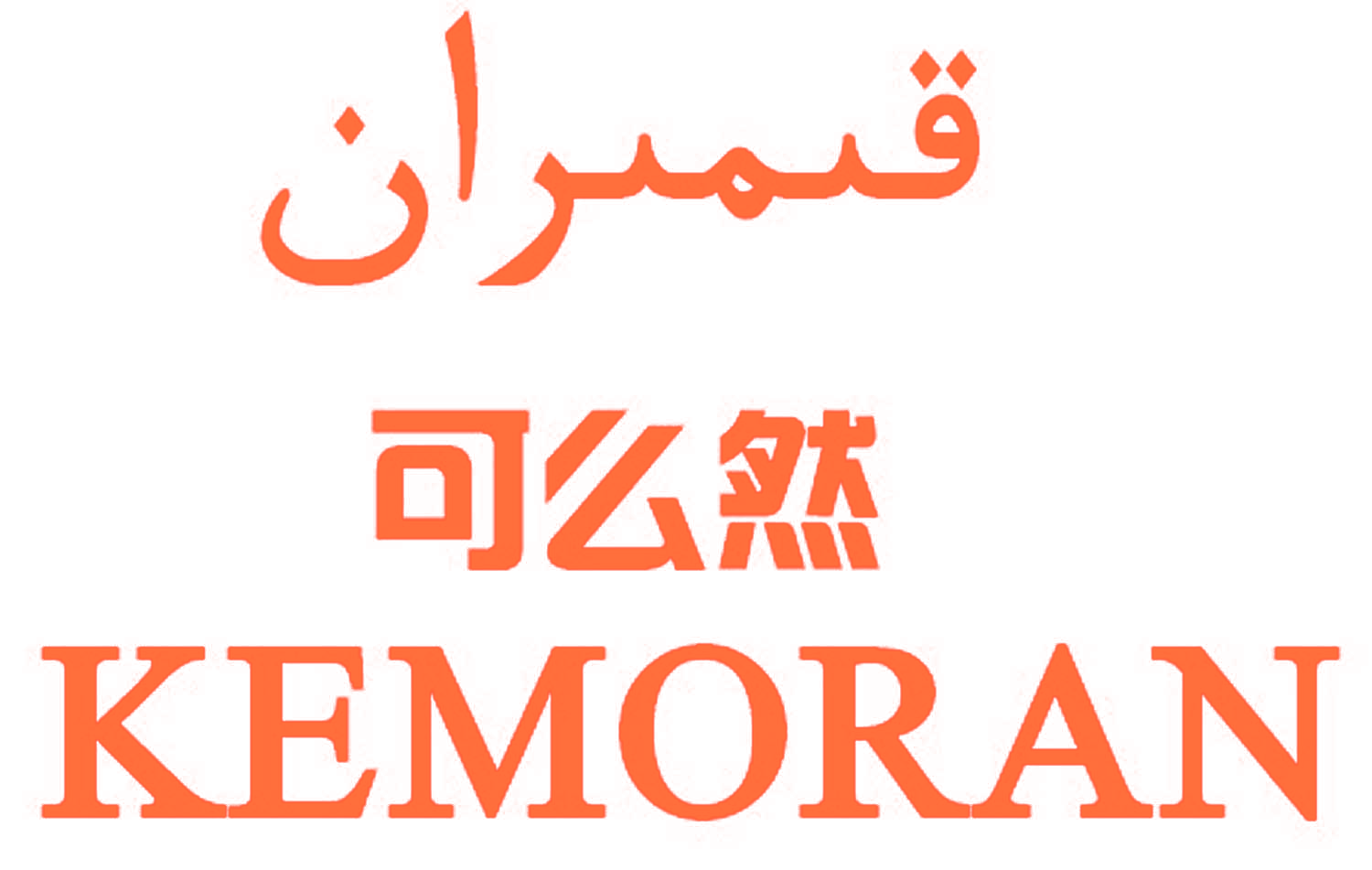 可么然  KEMORAN