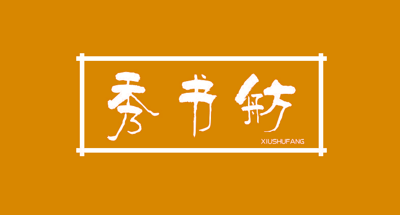 秀书舫