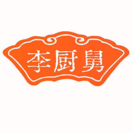 李厨舅