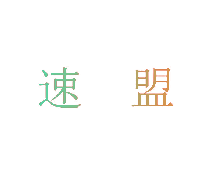 速盟