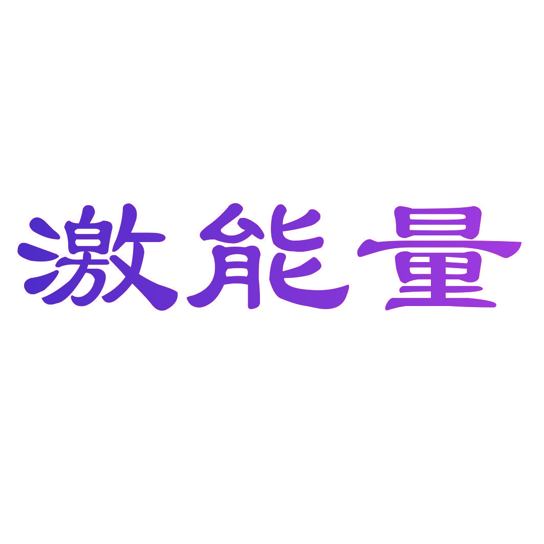 激能量