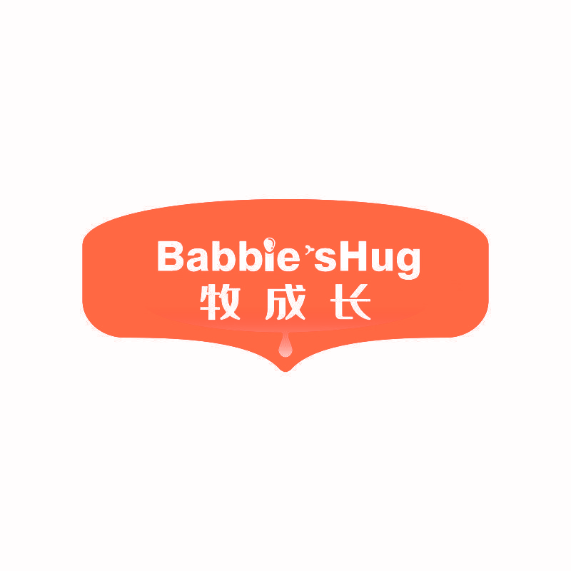 BABBIE’SHUG 牧成长