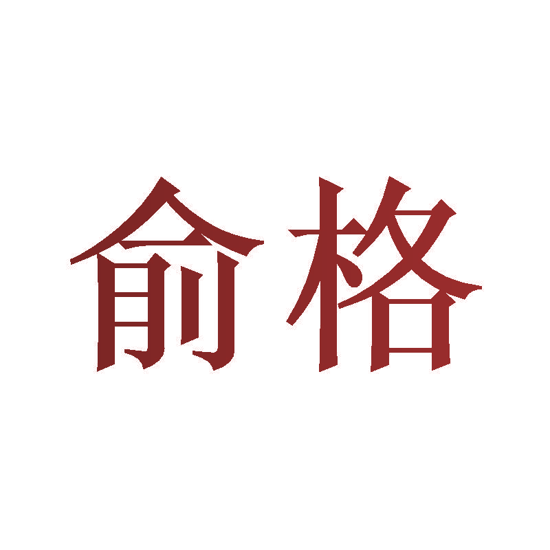 俞格