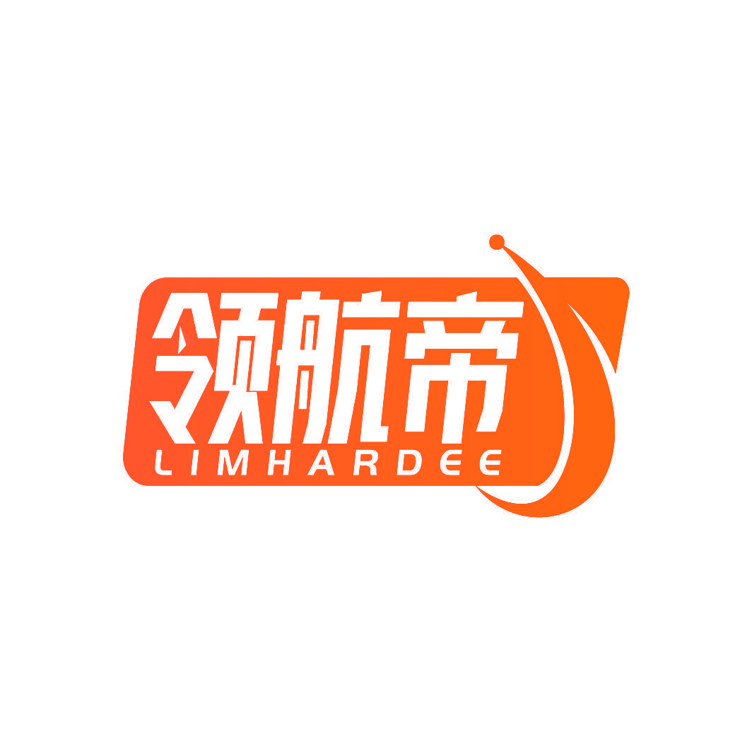 领航帝 LIMHARDEE