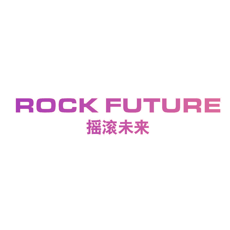 ROCK FUTURE 摇滚未来