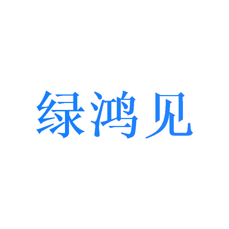 绿鸿见