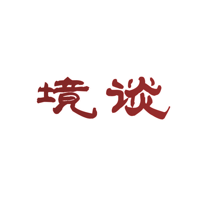 境谈