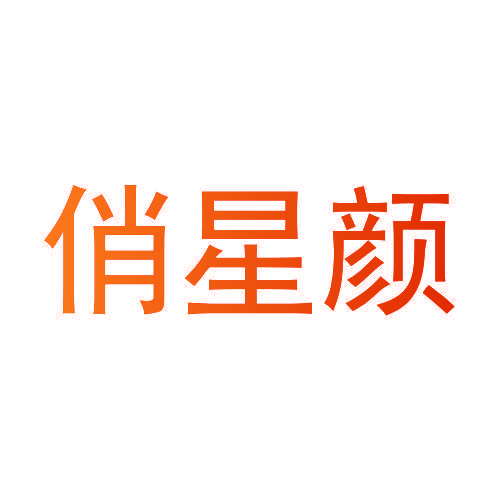 俏星颜