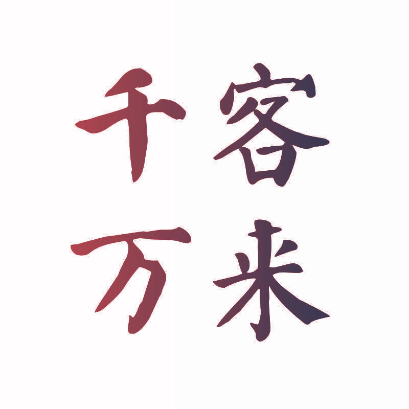千客万来