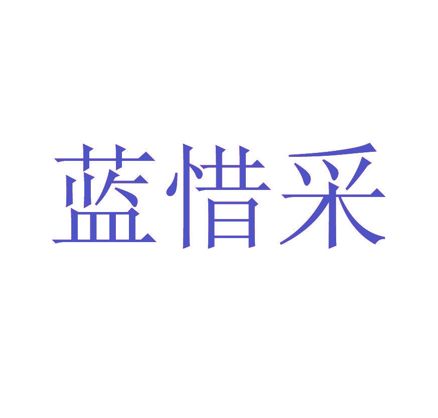 蓝惜采