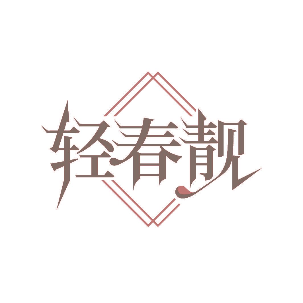 轻春靓