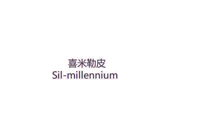 喜米勒皮 Sil-millennium