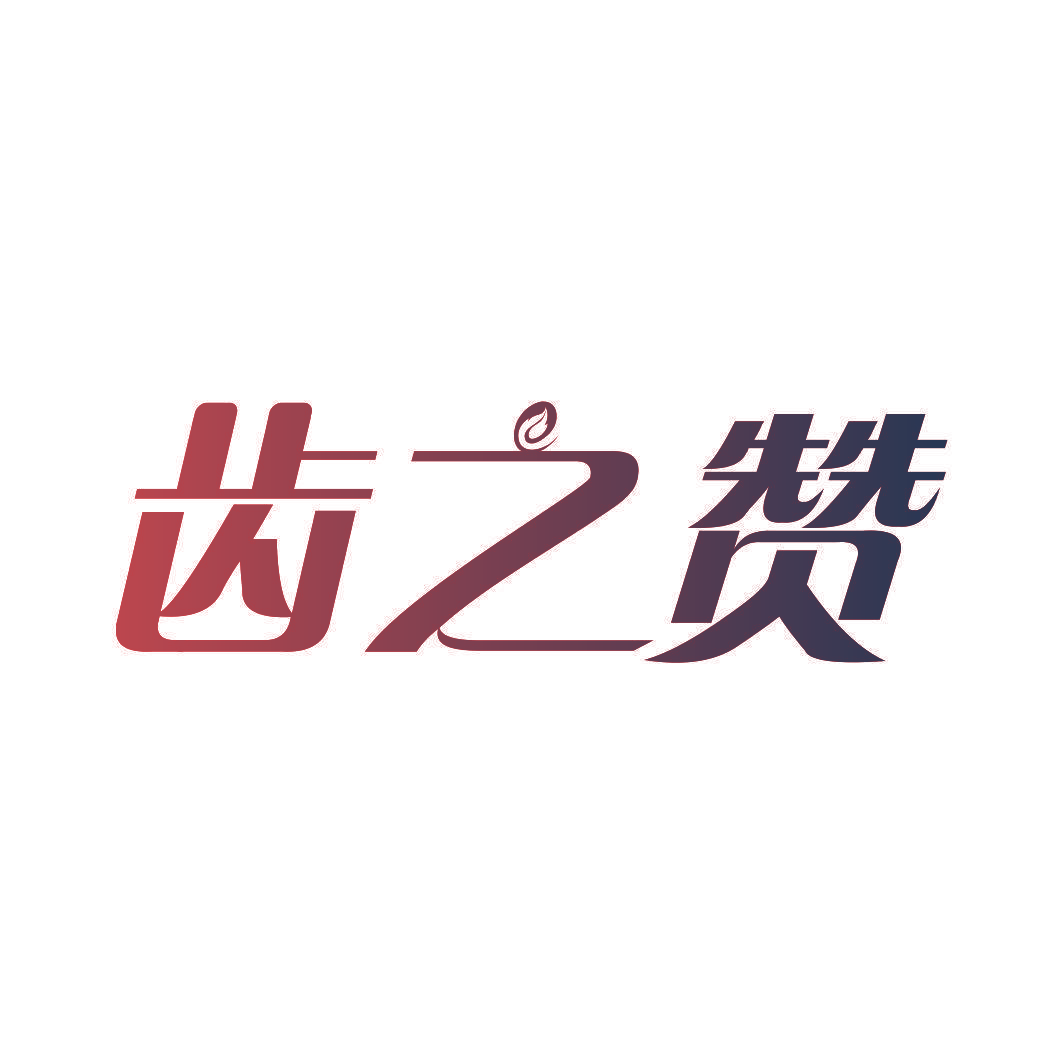 齿之赞