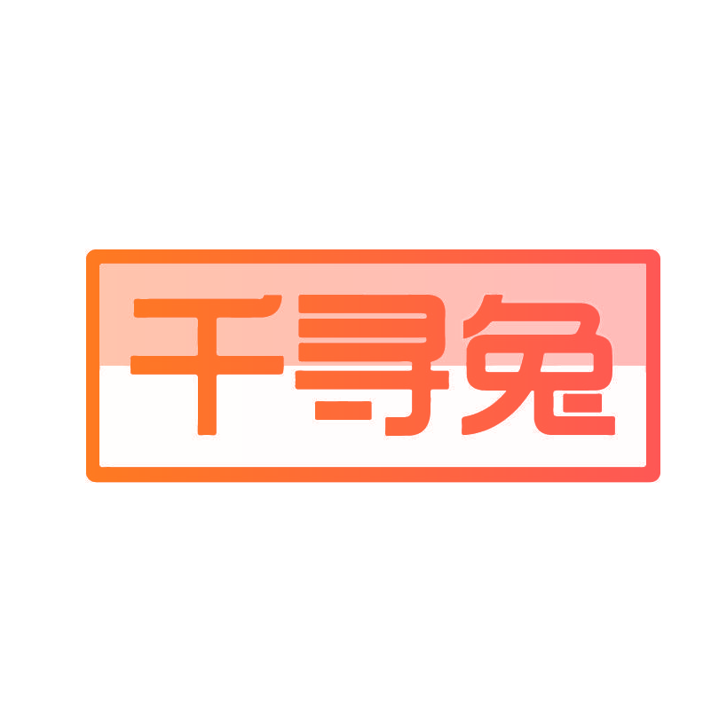 千寻兔