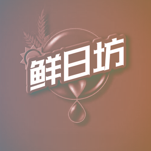 鲜日坊