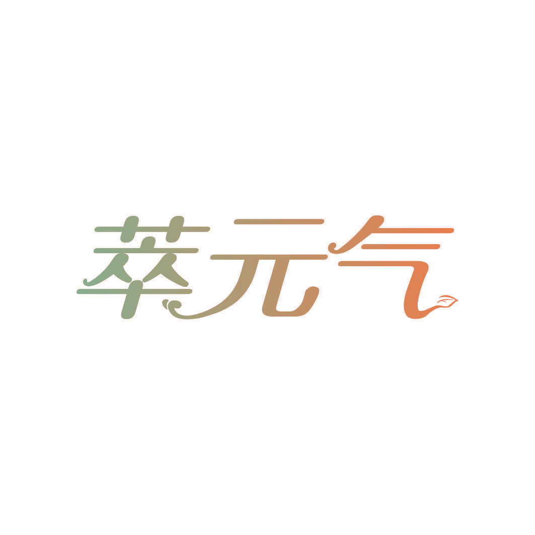 萃元气