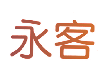 永客