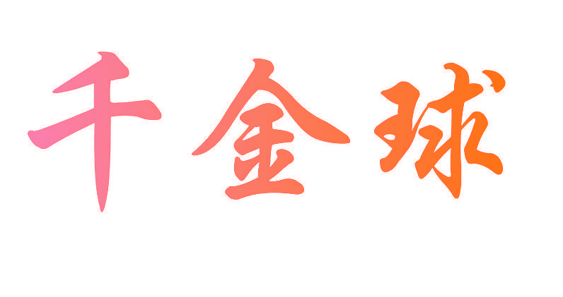 千金球