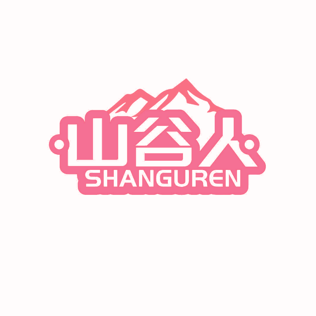 山谷人