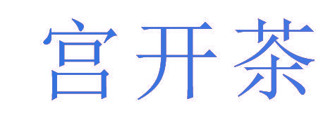 宫开茶