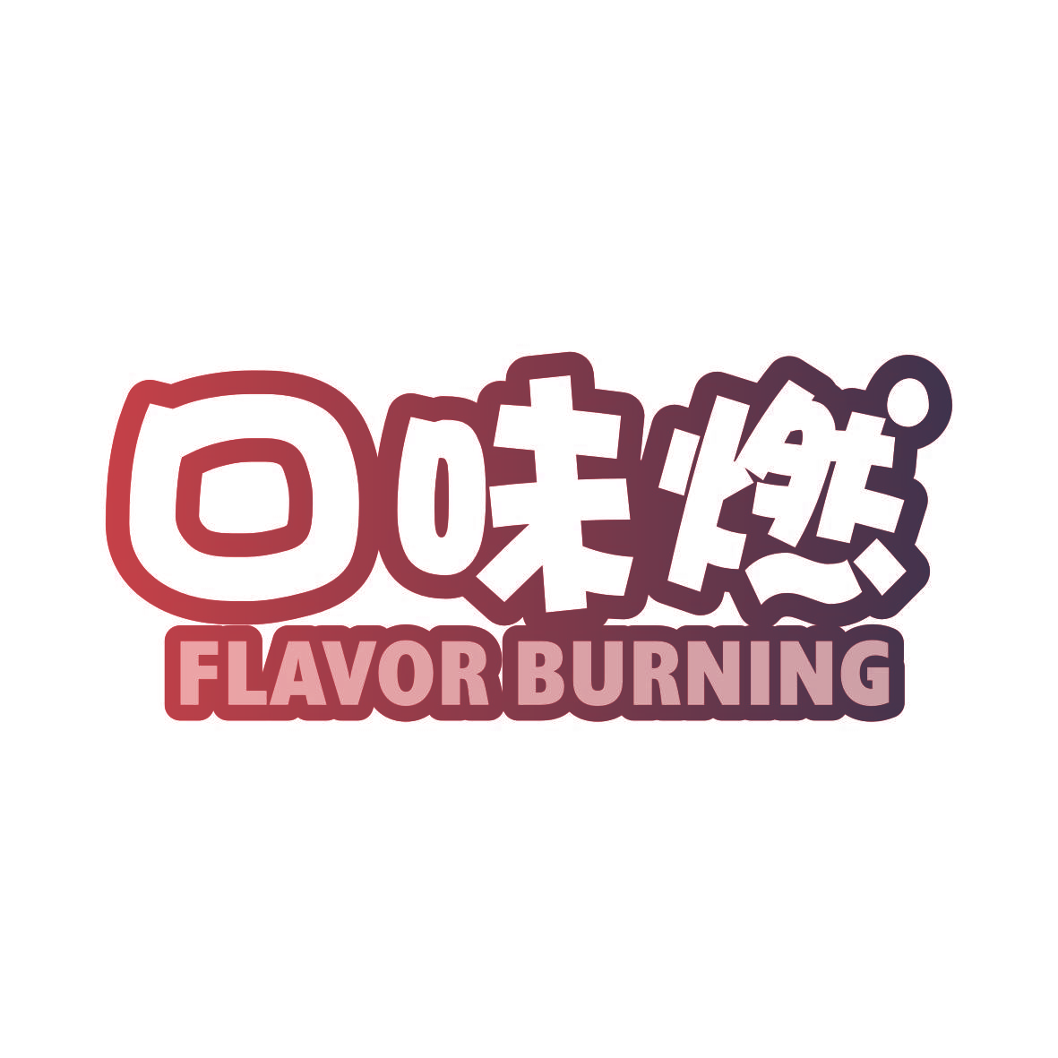 口味燃 FLAVOR BURNING