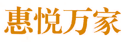 惠悦万家
