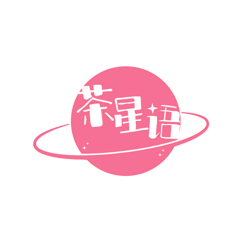 茶星语