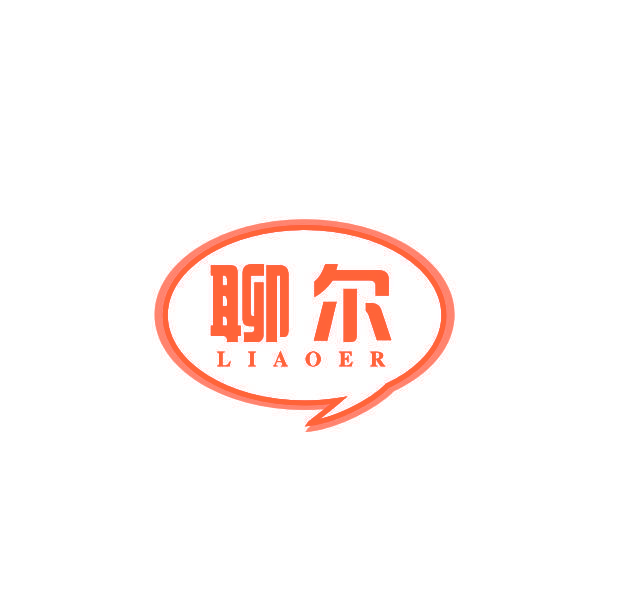 聊尔