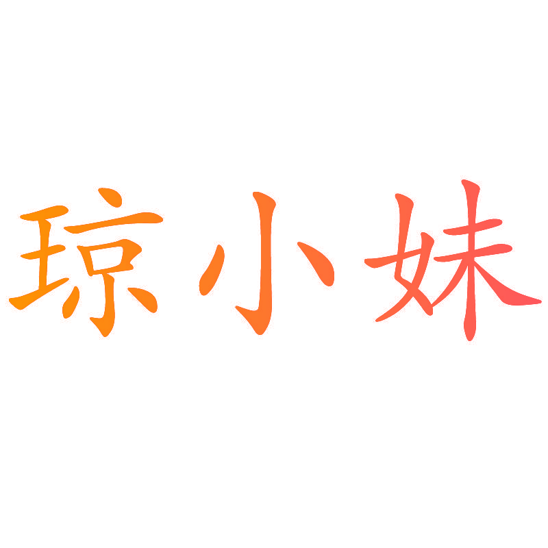 琼小妹
