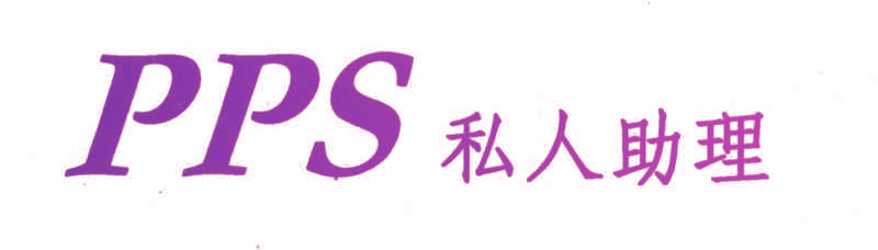 私人助理;PPS