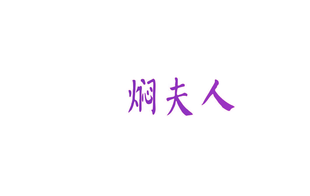 焖夫人