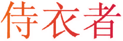 侍衣者