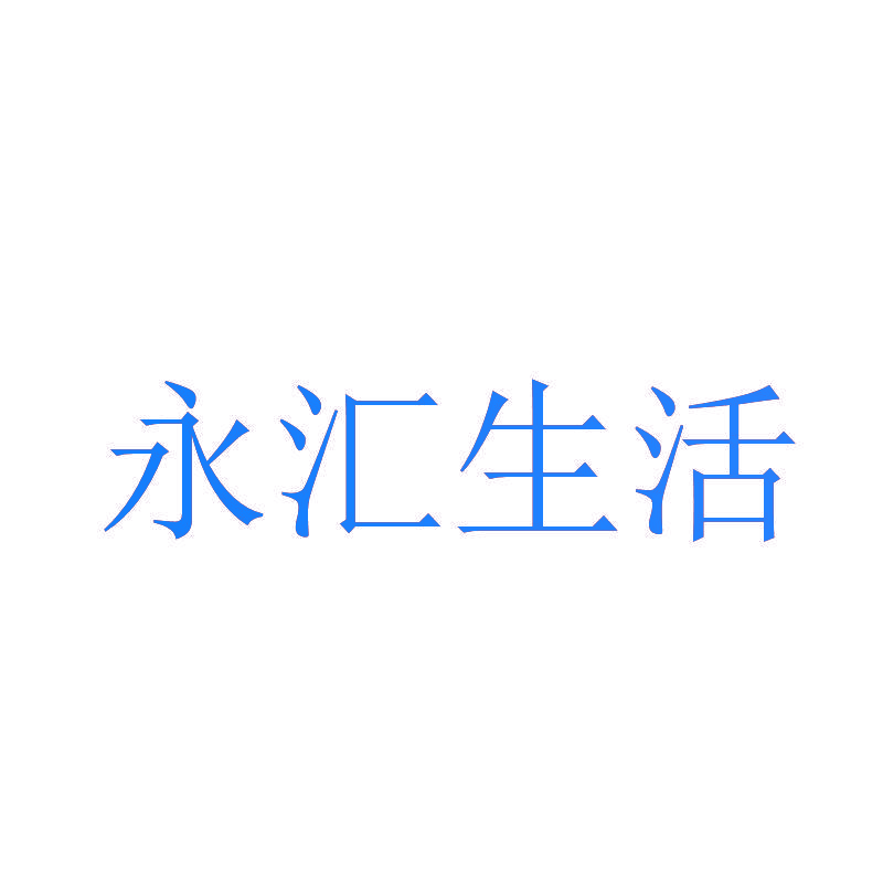 永汇生活