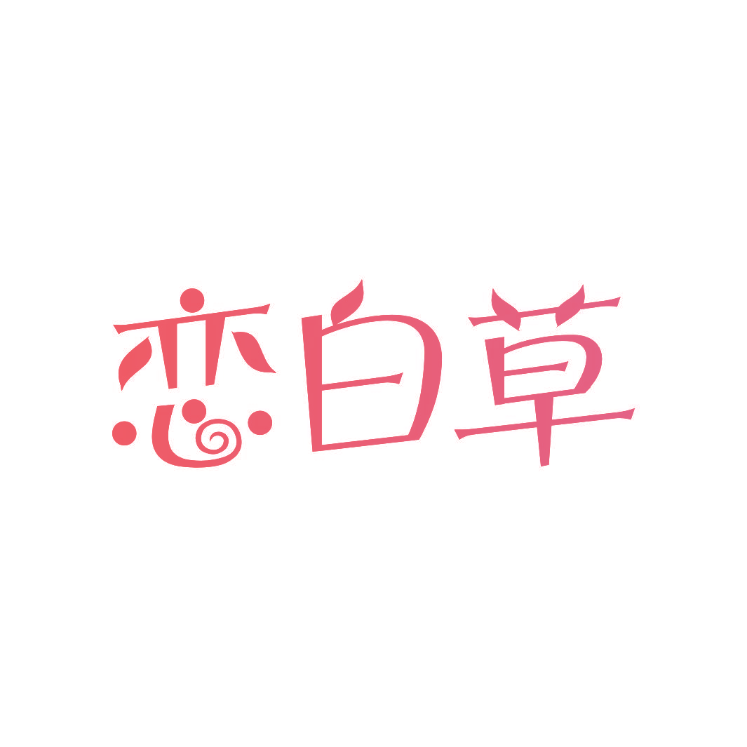 恋白草