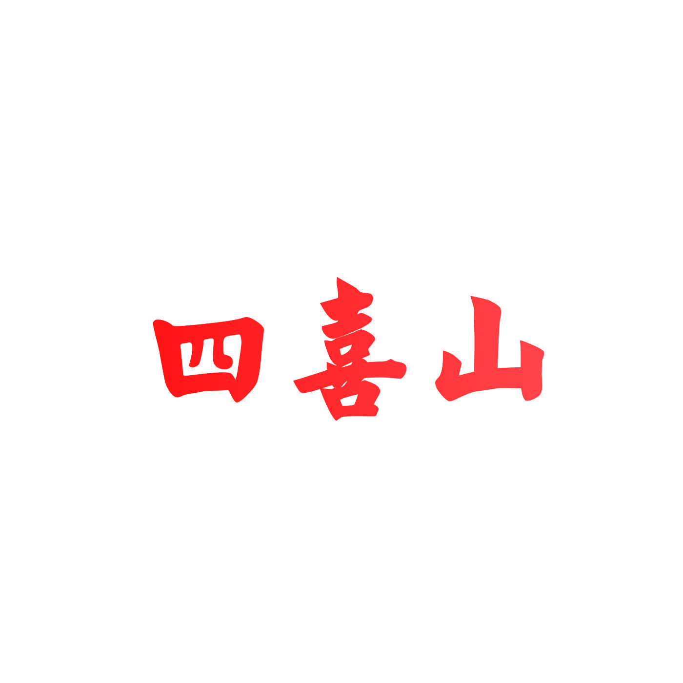 四喜山