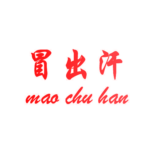 冒出汗
