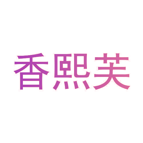 香熙芙