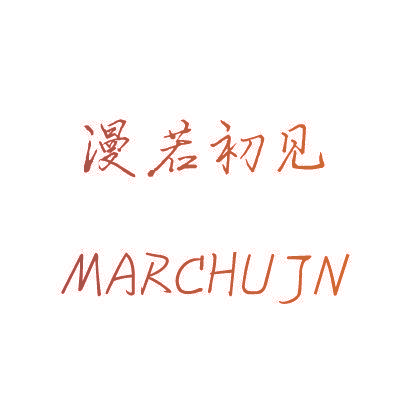 漫若初见 MARCHUJN