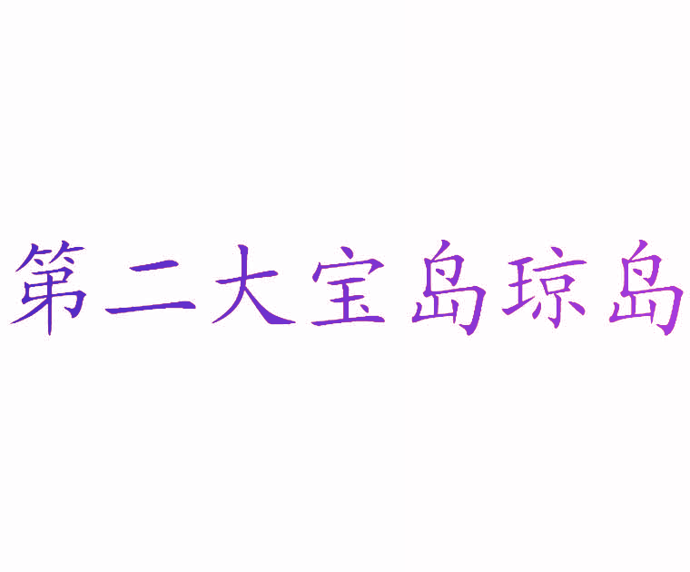 第二大宝岛琼岛