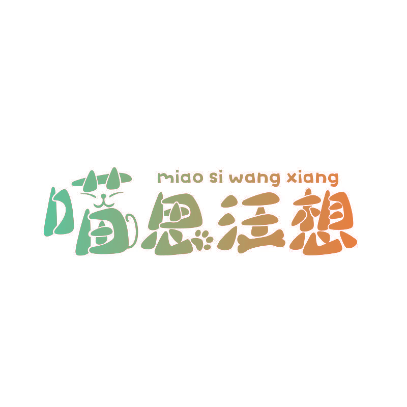 喵思汪想