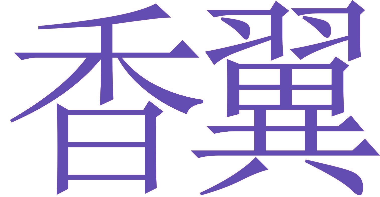 香翼