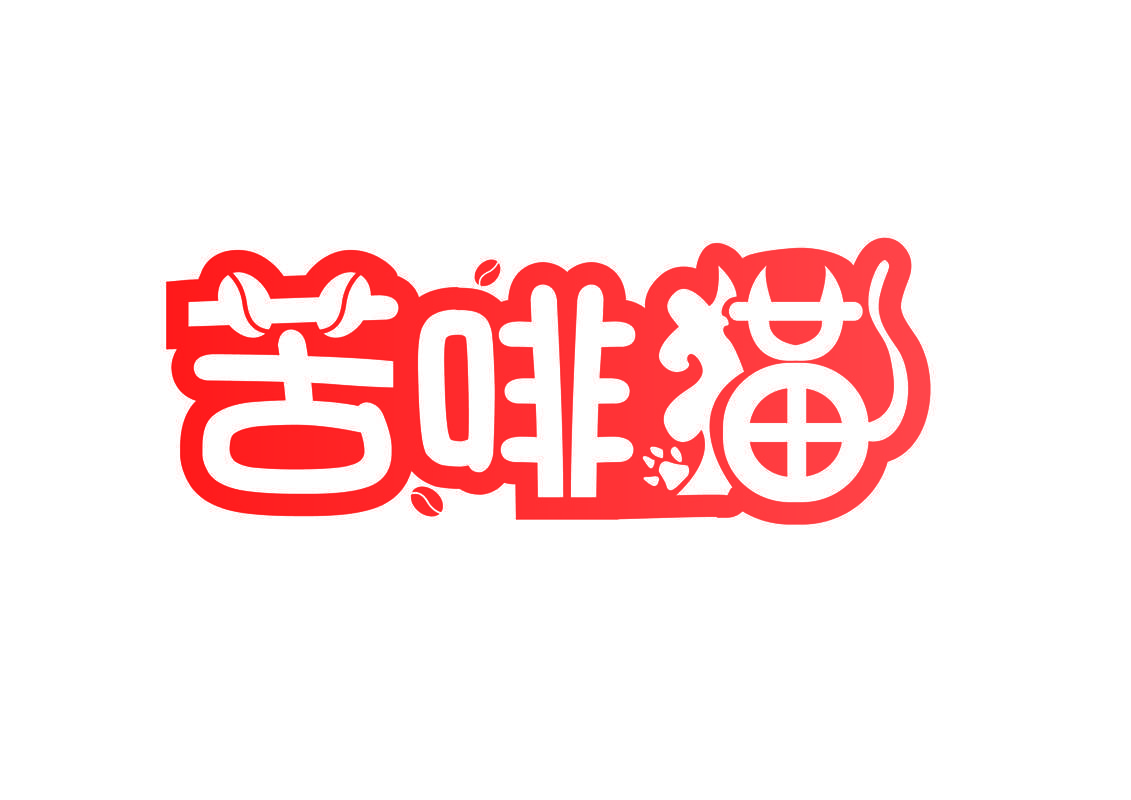 苦啡猫