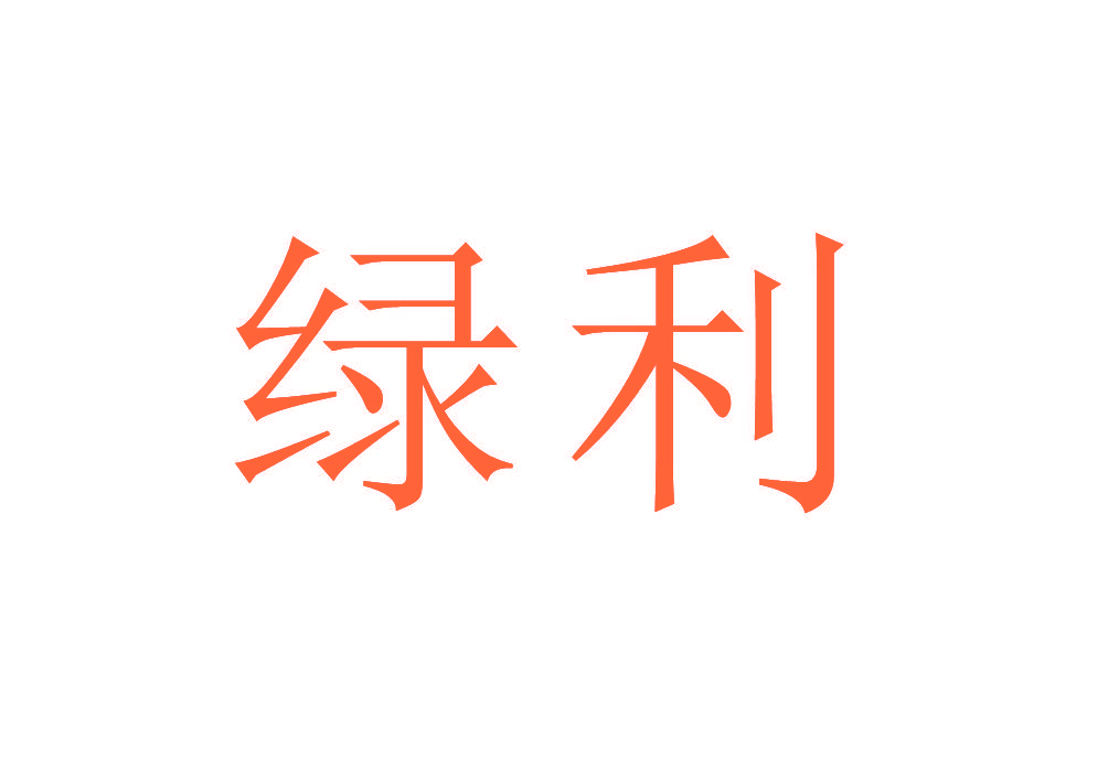 绿利